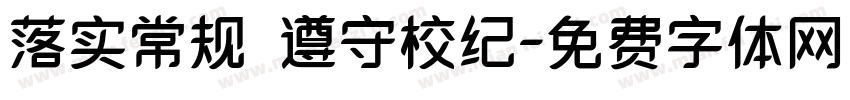 落实常规 遵守校纪字体转换